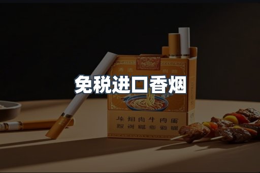 免税进口香烟